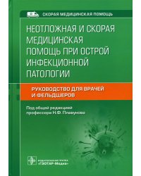 Неотложная и скорая медицинская помощь при острой инфекционной патологии