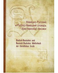 Немецко-Русский и Русско-Немецкий словарь Христианской лексики