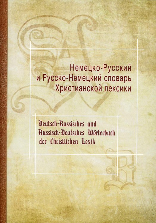 Немецко-Русский и Русско-Немецкий словарь Христианской лексики