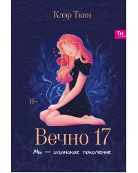 Вечно 17. Мы - одинокое поколение