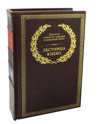 БУЧ. Лестница в небо. Диалоги о власти, карьере и мировой элите (кожа, золот.тиснен.)