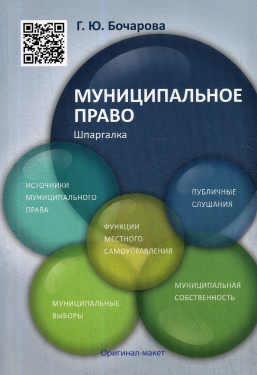 Шпаргалка по муниципальному праву (карман.формат) Учебное пособие