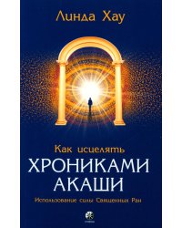 Как исцелять Хрониками Акаши: Использование силы Священных Ран