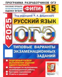 ОГЭ 2025. Русский язык. 15 вариантов. Типовые варианты экзаменационных заданий