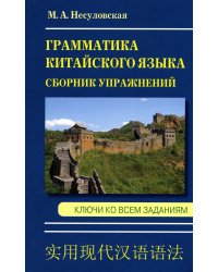 Грамматика китайского языка. Сборник упражнений