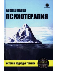 Психотерапия. История, подходы, техники