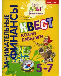 Квест "Козни Бабы-яги": для детей 5-7 лет