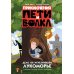 Приключения Пети и Волка. Дело об исчезнувшем Лукоморье