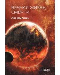 Вечная жизнь Смерти