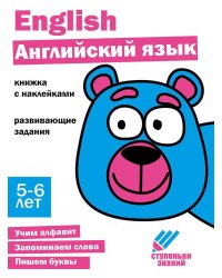 Ступеньки знаний. 5-6 лет. Английский язык