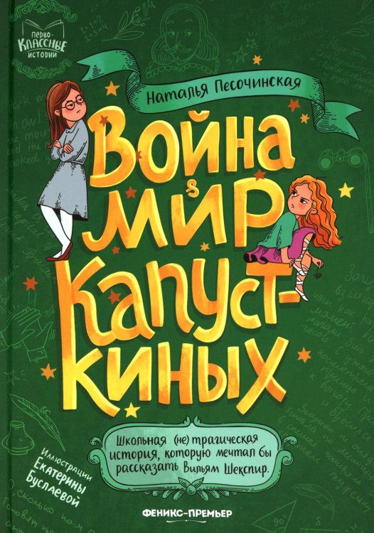 Война &amp; мир Капусткиных