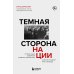 Темная сторона нации. Почему одни выбирают комфортное рабство, а другие следуют зову свободы