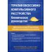 Терапия обсессивно-компульсивного расстройства. Клиническое руководство