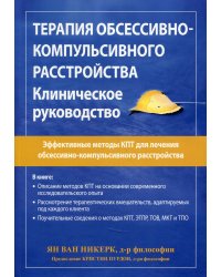 Терапия обсессивно-компульсивного расстройства. Клиническое руководство