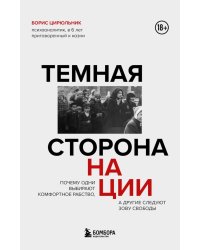 Темная сторона нации. Почему одни выбирают комфортное рабство, а другие следуют зову свободы