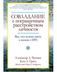 Совладание с пограничным расстройством личности. Все, что нужно знать о жизни с ПРЛ