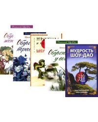 Древнее учение Шоу-Дао (комплект из 5 книг ) (количество томов: 5)