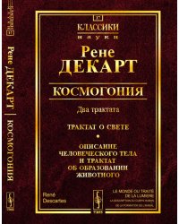 Космогония. Два трактата: Трактат о свете. Описание человеческого тела и трактат об образовании животного