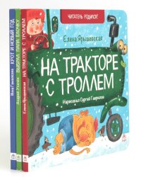 На тракторе с троллем; Выбрал папа елочку; Крот и Новый год (комплект из 3 кн.)