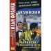 Английский с улыбкой. Марк Твен. Банкнота в миллион фунтов и другие рассказы