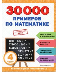 30000 примеров по математике: 4 класс