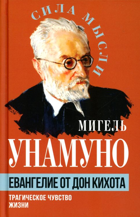 Евангелие от Дон Кихота. Трагическое чувство жизни