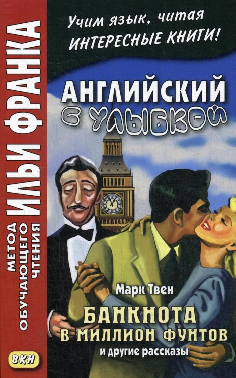 Английский с улыбкой. Марк Твен. Банкнота в миллион фунтов и другие рассказы