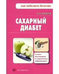 Сахарный диабет