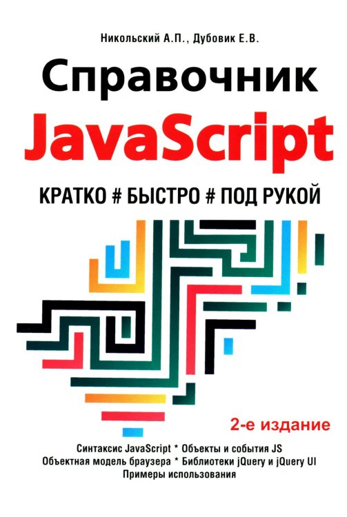 Справочник JavaScript. Кратко, быстро, под рукой