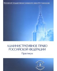 Административное право РФ: Практикум. 2-е изд