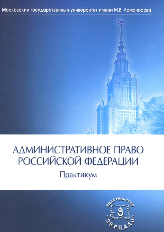 Административное право РФ: Практикум. 2-е изд