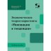 Экономические теории маркетинга: "Инновации и тенденции": Учебное пособие