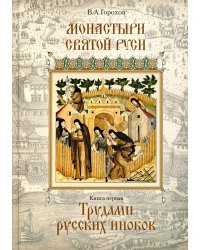 Монастыри Святой Руси. Книга 1. Трудами русских иноков