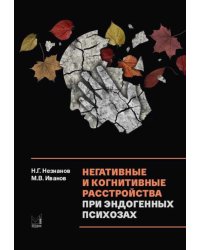 Негативные и когнитивные расстройства при эндогенных психозах: диагностика, клиника, терапия. 2-е изд., доп