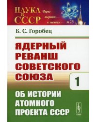 Ядерный реванш Советского Союза: Об истории Атомного проекта СССР. Выпуск №125. Книга 1