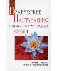 Ведические наставления о целях, смысле и задачах жизни