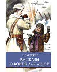 ШП. Л. Пантелеев Рассказы о войне для детей