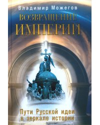 Возвращение Империи. Пути Русской идеи в зеркале истории