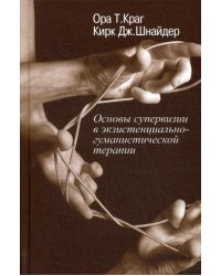 Основы супервизии в экзистенциально-гуманистической терапии