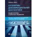 Алгоритмы дифференциальной диагностики. Общие жалобы у взрослых пациентов