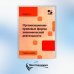 Организационно-правовые формы экономической деятельности: Учебное пособие