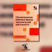 Организационно-правовые формы экономической деятельности: Учебное пособие