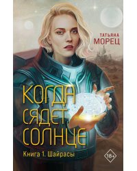 Когда сядет солнце. Книга 1. Шайрасы