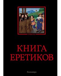 Книга еретиков. Антология