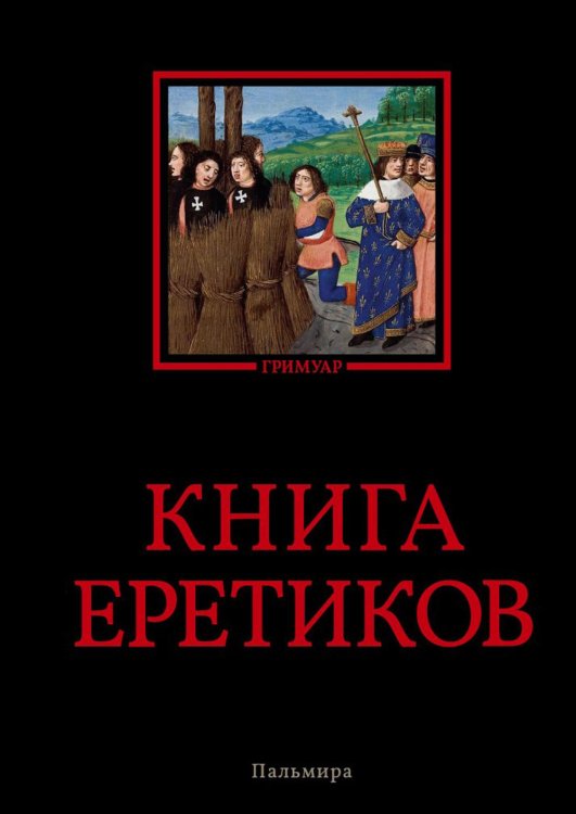 Книга еретиков. Антология