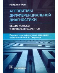 Алгоритмы дифференциальной диагностики. Общие жалобы у взрослых пациентов