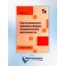 Организационно-правовые формы экономической деятельности: Учебное пособие