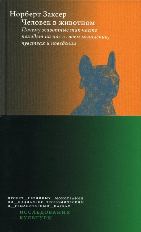 Человек в животном. Почему животные так часто походят на нас в своем мышлении, чувствах и поведении. 2-е изд