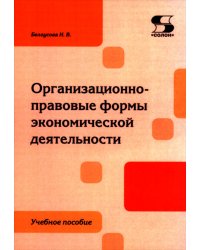 Организационно-правовые формы экономической деятельности: Учебное пособие