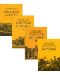 Римская история. Комплект в 4-х томах